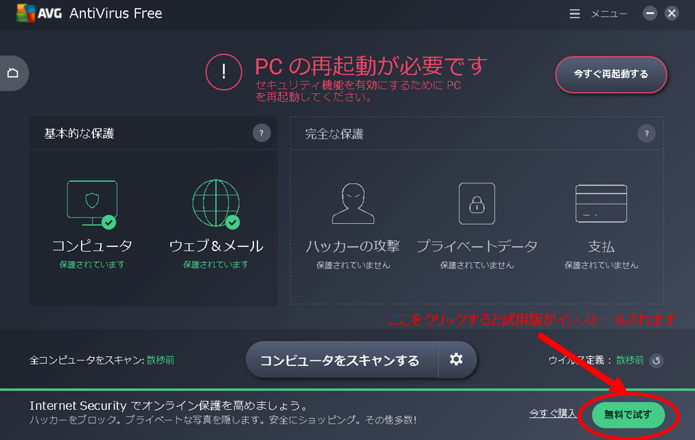 無料のセキュリティソフトavgメッセージが出て保護をクリックしたらおかしくなった パソコン小僧