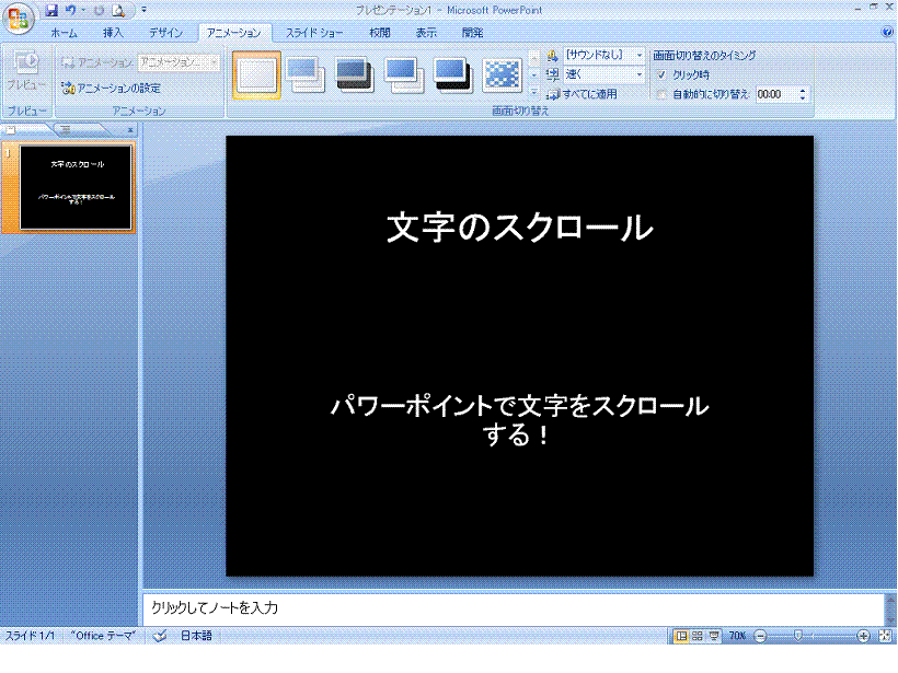 Powerpoint パワーポイント 07でbgm音楽を入れて文字をスクロールさせる エンドロールだ パソコン小僧